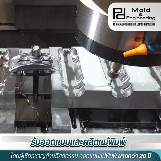 รับซ่อมแม่พิมพ์ สมุทรสาคร - ออกแบบและผลิตแม่พิมพ์ - PD Mold