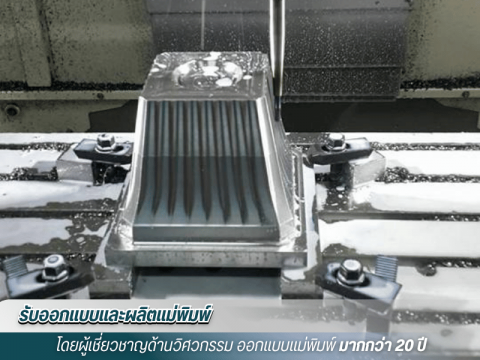 โรงงานผลิตแม่พิพ์สมุทรสาคร