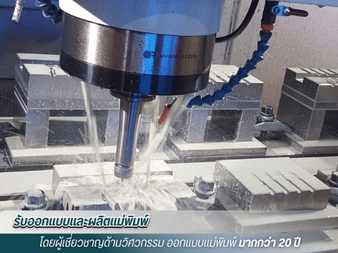 โรงงานผลิตแม่พิมพ์พลาสติก