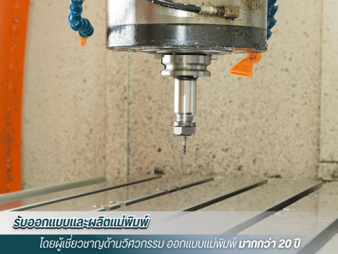 ออกแบบโมลด์พลาสติก สมุทรสาคร