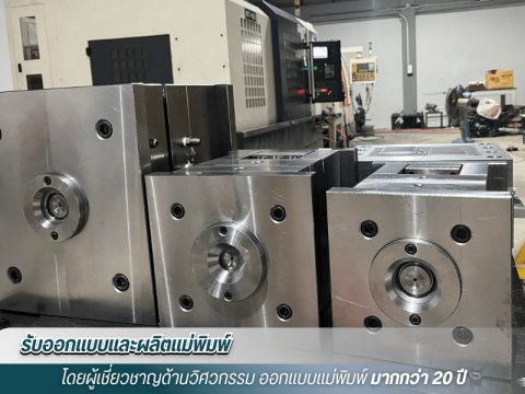 โมลด์พลาสติก