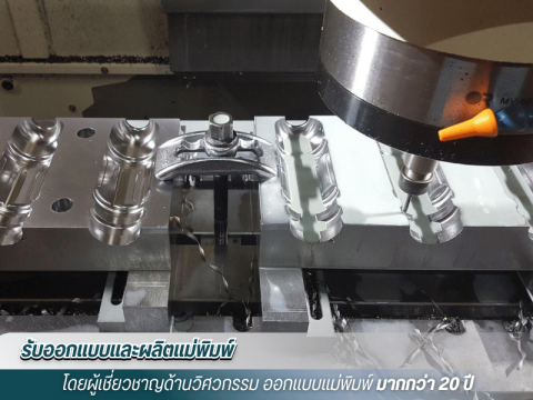 รับซ่อมแม่พิมพ์ สมุทรสาคร