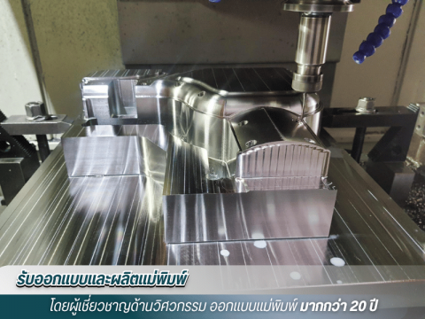 รับซ่อมแม่พิมพ์