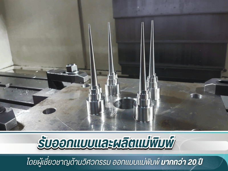 รับฉีดแม่พิมพ์พลาสติก รับฉีดแม่พิมพ์พลาสติก