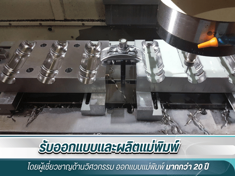 รับซ่อมแม่พิมพ์ สมุทรสาคร รับซ่อมแม่พิมพ์ สมุทรสาคร