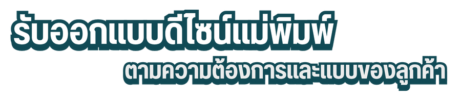 รับออกแบบดีไซน์แม่พิมพ์ ตามความต้องการและแบบของลูกค้า รับออกแบบดีไซน์แม่พิมพ์ ตามความต้องการและแบบของลูกค้า