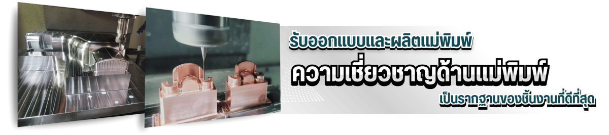 รับออกแบบและผลิตแม่พิมพ์ มีมาตรฐานสูง รับออกแบบและผลิตแม่พิมพ์ มีมาตรฐานสูง