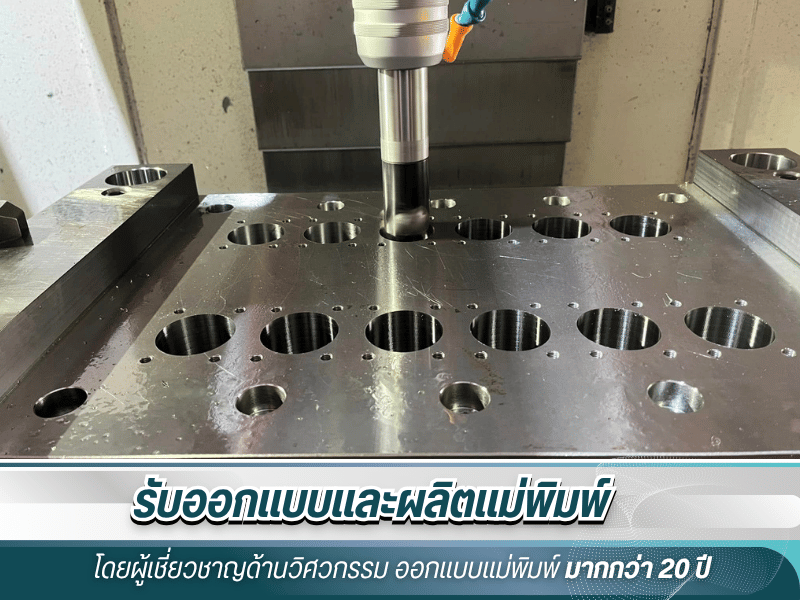 ออกแบบโมลด์พลาสติก ออกแบบโมลด์พลาสติก