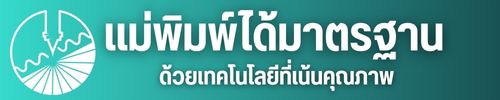 แม่พิมพ์คุณภาพสูง